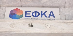 Επιγραφή του ΕΦΚΑ, σε είσοδο κτιρίου