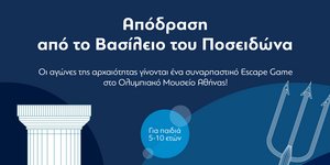 Περιπέτειας στο Ολυμπιακό Μουσείο Αθήνας