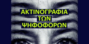 Έρευνα Eteron: Η ακτινογραφία των ψηφοφόρων