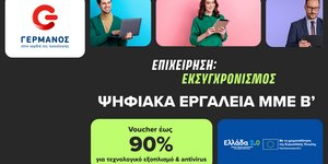 Πρόγραμμα «Ψηφιακά Εργαλεία ΜΜΕ Β’»: Ξεκίνησε η εξαργύρωση του voucher έως 90% για αγορά τεχνολογικού εξοπλισμού και software σε COSMOTE και ΓΕΡΜΑΝΟ