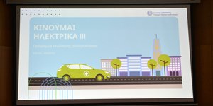 Το γραφιστικό του προγράμματος «Κινούμαι ηλεκτρικά ΙΙΙ»