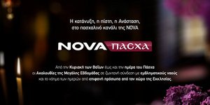 Nova: Η κατάνυξη της Μεγάλης Εβδομάδας και φέτος στο πασχαλινό κανάλι