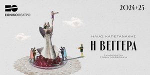 Εθνικό Θέατρο: Η σαρκαστική κωμωδία «Η Βεγγέρα» του Ηλία Καπετανάκη, κάνει πρεμιέρα στο Θέατρο Χώρος στις 3/5