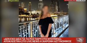 Η 26χρονη αστυνομικός μίλησε στην εκπομπή Live News του Mega