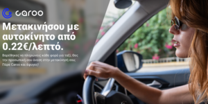 Caroo: Η νέα εφαρμογή
