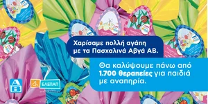 Το «Πασχαλινό Αυγό» της ΑΒ Βασιλόπουλος
