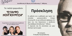 H αφίσα για τη συναυλία για τον Σταύρο Κουγιουμτζή
