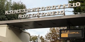 Εισοδος νοσοκομείου