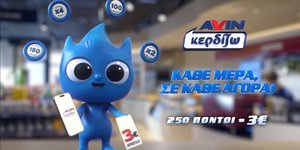 «Στην AVIN Κερδίζω Κάθε μέρα, σε κάθε Αγορά!»