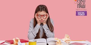 Οδηγός διαχείρισης του άγχους εξετάσεων για γονείς και μαθητές από την επιστημονική ομάδα του Μαζί για το Παιδί