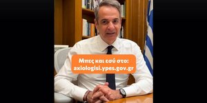 Το Tik Tok Μητσοτάκη για την αξιολόγηση του Δημοσίου από τους πολίτες