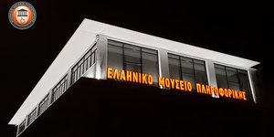Το Ελληνικό Μουσείο Πληροφορικής