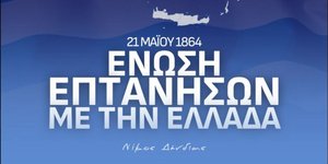 Aπό την ανάρτηση του Νίκου Δένδιας για τον εορτασμό της επετείου