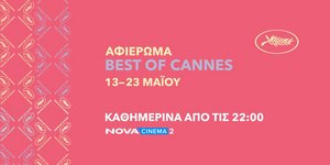 Η Nova και φέτος στο Φεστιβάλ Καννών με special αφιέρωμα «Best of Cannes» 18 ταινιών και ανταποκρίσεις από την Πόλυ Λυκούργου