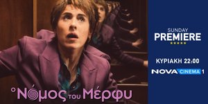 Nova: Η συμπαραγωγή «Ο Νόμος του Μέρφυ» στη Sunday Premiere
