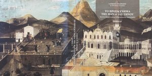 «Το Προσκύνημα της Παναγίας Τήνου. Μελέτη Θρησκευτικής Ανθρωπολογίας 