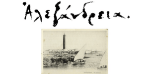 Αλεξάνδρεια. Θαυμαστή εσύ πόλη, πρωτεύουσα της φαντασίας και της μνήμης, με τους απόκρυφους ήχους και το μεθυστικό άρωμα της ανατολής να πλημμυρίζει τον καταγάλανο ουρανό σου