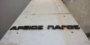 Επιγραφή του Αρείου Πάγου στο κτίριο επί της λεωφόρου Αλεξάνδρας