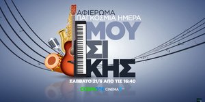 Η COSMOTE TV γιορτάζει την Παγκόσμια Ημέρα Μουσικής