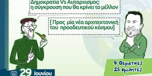 «Στη χώρα του Ντέμοκρατ»: Στις 29/6 η εκδήλωση «Δημοκρατία vs Αυταρχισμός, η σύγκρουση που θα κρίνει το μέλλον»