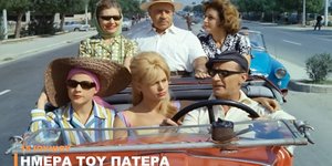 Χρόνια πολλά σε όλους τους μπαμπάδες από της Finos Film