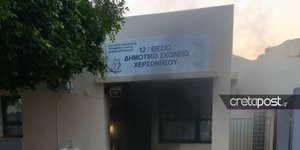 Φωτιά σε σχολείο στο Ηράκλειο