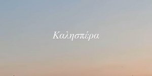 Έκπληξη! Γιατί ο Jacquemus μάς είπε «καλησπέρα» στα ελληνικά στο Instagram