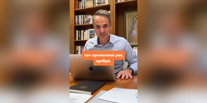 Ο Κυριάκος Μητσοτάκης εκδίδει προσωπικό αριθμό