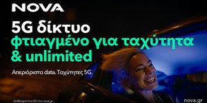 Η Nova αναβαθμίζει το 5G δίκτυο κινητής προσφέροντας ταχύτητες έως 1 Gbps και βελτιώνει την εμπειρία των συνδρομητών της με απεριόριστα δεδομένα