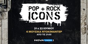 Novacinema: Ροκάρουν και κινούνται σε ρυθμούς ποπ για την Παγκόσμια Ημέρα Μουσικής με εμβληματικούς θρύλους της μουσικής σκηνής!