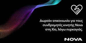 Δωρεάν παροχή επικοινωνίας για τους συνδρομητές κινητής Nova στη Χίο, λόγω της καταστροφικής πυρκαγιάς που πλήττει το νησί