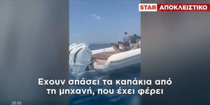Στιγμιότυπο από το βίντεο μετά την πρόσκρουση του σκάφους στον βράχο