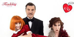 Γιάννης Στάνκογλου, Μαρία Κατσανδρη, Μυρτώ Φαραζή / Φωτογραφία: Alex Kat