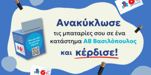 Ανταποδοτικό όφελος - Επιταγές αγορών αξίας 6€ στα καταστήματα ΑΒ