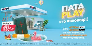 Νέα προωθητική ενέργεια σε επιλεγμένα πρατήρια AVIN