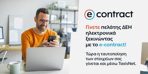 Η ΔΕΗ κάνει την online εμπειρία των πελατών της ακόμη πιο εύκολη και ασφαλή