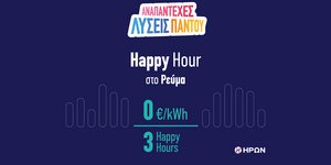 Happy Hour - To νέο πρόγραμμα ρεύματος με έξυπνη χρέωση