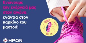 ΗΡΩN: Βασικός Χορηγός στο 17ο Greece Race for the Cure®