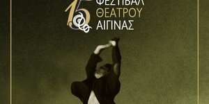 15ο Φεστιβάλ Θεάτρου Αίγινας