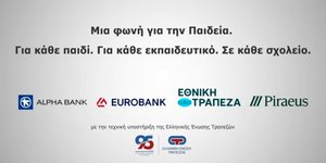 Σε εξέλιξη το πρόγραμμα ανακαίνισης σχολικών κτιρίων «Μαριέττα Γιαννάκου», από την Ένωση Ελληνικών Τραπεζών