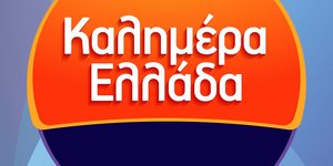 Το λογότυπο της εκπομπής «Καλημέρα Ελλάδα» 