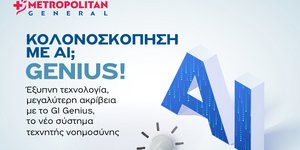 Η τεχνητή νοημοσύνη συναντά την ιατρική πρακτική στο Ενδοσκοπικό Τμήμα του Metropolitan General