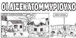 ΒΑΒΟΥΡΑ - Το περιοδικό γέλιου