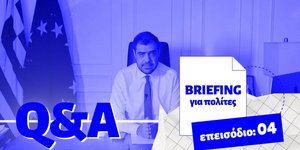 4ο Briefing για τους πολίτες
