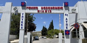 Το Γενικό Νοσοκομείο Κιλκίς