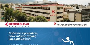 Αντιμετώπιση παθήσεων εγκεφάλου, σπονδυλικής στήλης και αρθρώσεων στο Metropolitan General