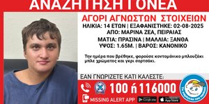 Αναζητούνται οι γονείς 14χρονου, σύμφωνα με το Χαμόγελο του Παιδιού