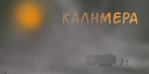 Το σκίτσο του Αρκά για τις φωτιές που μαίνονται στην Ελλάδα