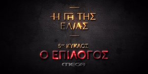 Η «Γη της Ελιάς» επιστρέφει στους τηλεοπτικούς μας δέκτες τον Σεπτέμβρη