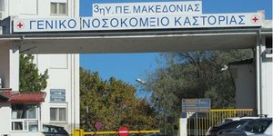 Νοσοκομείο Καστοριάς